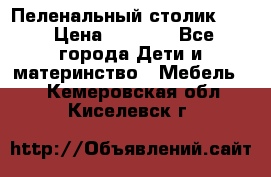 Пеленальный столик CAM › Цена ­ 4 500 - Все города Дети и материнство » Мебель   . Кемеровская обл.,Киселевск г.